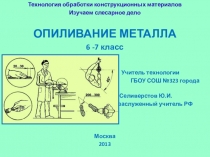 Урок-презентация по технологии на тему Опиливание металла (6-7 класс)