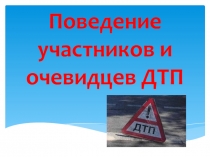 Презентация к классному часу  Поведение участников и очевидцев ДТП