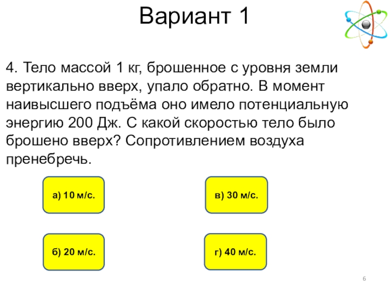 Кг бросили. Тело массой 1 кг брошенное. Тело бросили вертикально вверх с массой. Тело массой 1 кг брошенное вертикально вверх. Тело брошенное вертикально вверх упало обратно.