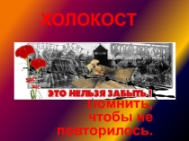 Презентация устного журнала Холокост 9-11 классы