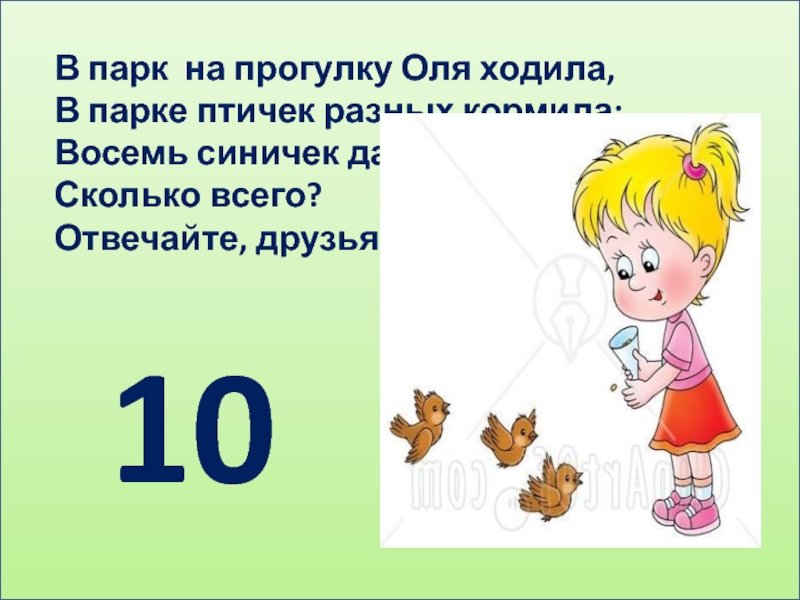 Оль восемь. В парк на прогулку Оля ходила. Задача в парк на прогулку Оля ходила. В парке гуляет Оля. Картинка к задаче в парк на прогулку Оля ходила.