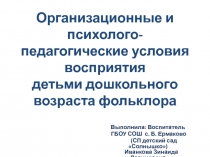 Организационные и психолого-педагогические условия восприятия детьми дошкольного возраста фольклора