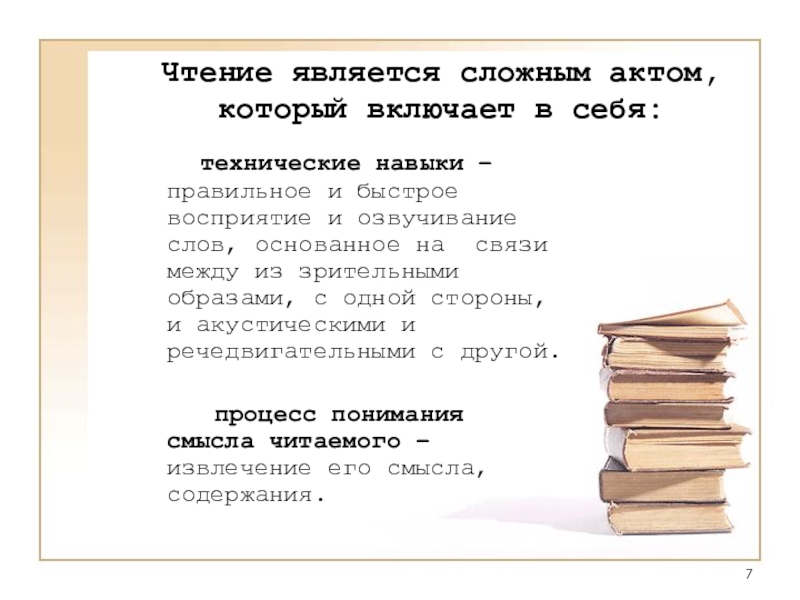 Чем является чтение для человека. Совершенствование техники чтения. Чем является чтение своими словами. Когда чтение является целью пример.