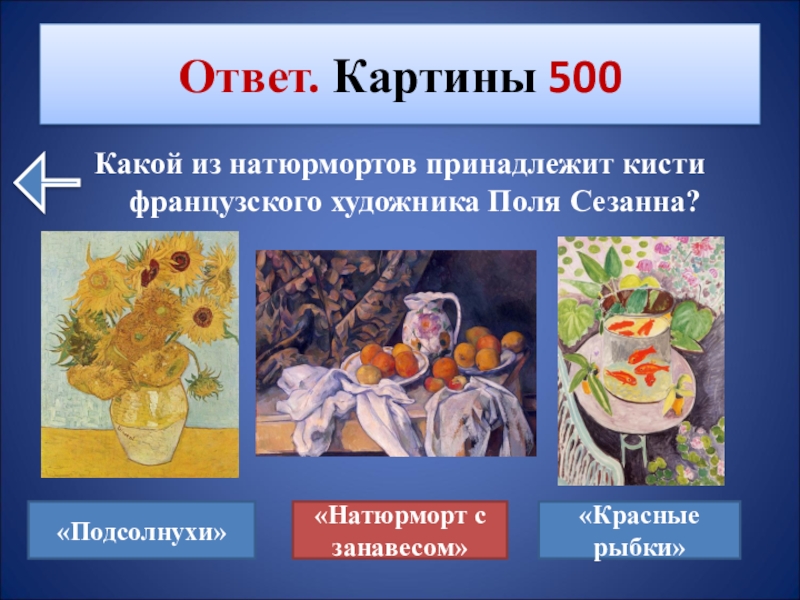 Викторина как называется картина