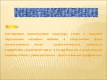 Презентация: по трудовому обучению на тему Мебель
