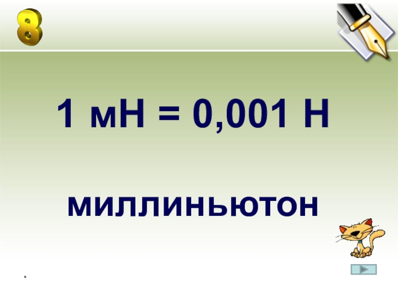 Сила мн. Миллиньютон. Килоньютон миллиньютон. Единица измерения миллиньютон. Меганьютоны в килоньютоны.