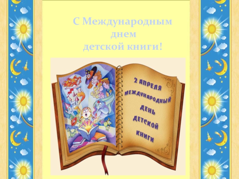 Международный день книги картинки