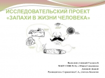 Презентация Запахи в жизни человека
