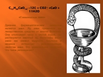 Презентация по химии на тему Лекарство 11 класс