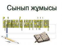 Бір айнымалысы бар сызықтық теңсіздіктерді шешу