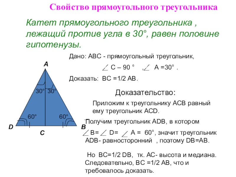 Докажите что катет прямоугольного. Свойства катетов прямоугольного треугольника с доказательством. Свойство катета прямоугольного треугольника лежащего против угла в 30. Доказательство катета лежащего против угла в 30 градусов. Свойство 30 градусов в прямоугольном треугольнике.