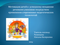 Мотивация детей к успешному овладению речевыми умениями посредством применения современных педагогических технологий