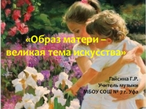 Презентация по музыке на тему Образ матери