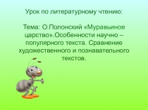 Презентация по литературному чтению на тему О.Полонский. Муравьиное царство. Сравнение текстов.(3класс)