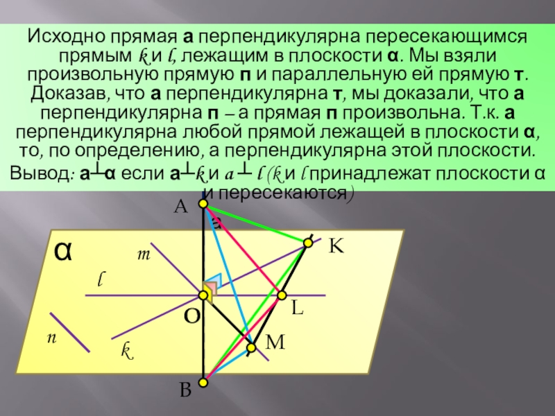 Пересечение перпендикулярных плоскостей. Прямая перпендикулярная двум пересекающимся прямым. Прямая перпендикулярна плоскости. Прямая перпендикулярна пересекающимся прямым лежащим в плоскости. Если прямая параллельна к двум пересекающимся прямым лежащим.