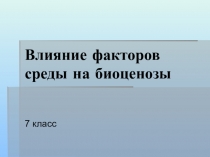 Презентация по биологии на тему : Факторы среды(7 класс)