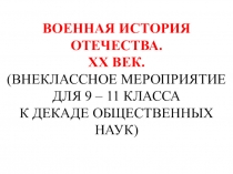 Презентация для внеклассного мероприятия Военная история Отечества. XX век.