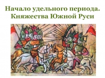 Презентация по Истории России (учебник Андреева) 6 класс на тему Начало удельного периода. Княжества Южной Руси.