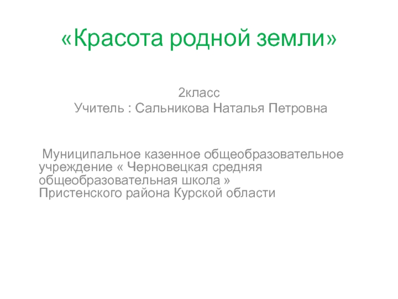 Презентация по окружающему миру на тему Красота родной земли ( 2 класс )