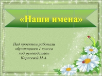 Презентация проекта Наши имена
