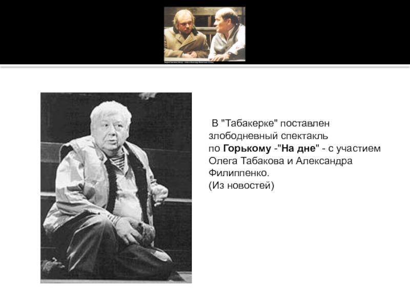 На дне доклад. На дне Табакерка. Спектакль на дне Табаков. Олег Табаков на дне. На дне Горький Табаков.