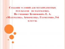 Презентация по учебнику Бунимовича Создание условий для формирования метапредметных навыков