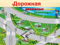 Внеклассное мероприятие по ПДД Дорожная Азбука