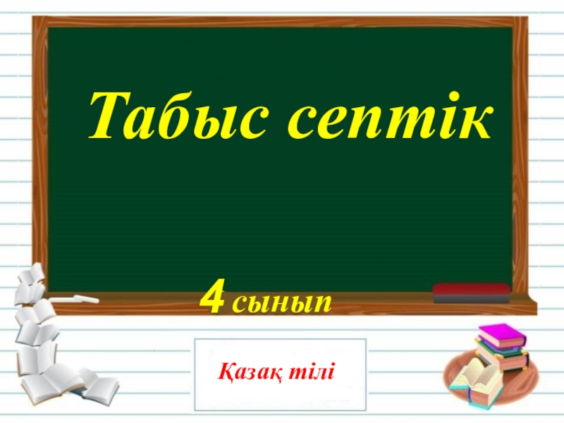 Тәуелдеулі зат есімнің септелуі 4 сынып презентация