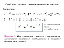 Презентация по математике на тему Свойства степени (7 класс)