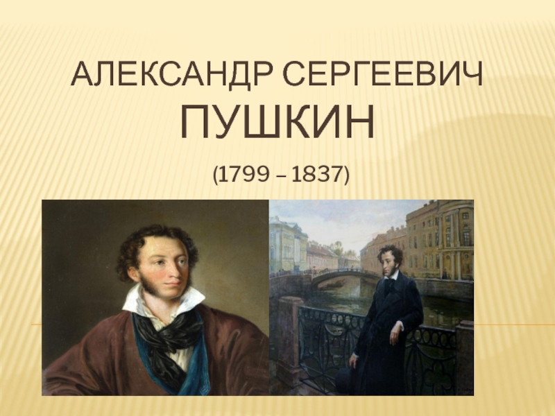 Презентация Биография А.С. Пушкина , 5 класс