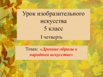 Презентация по изобразительному искусству Древние образы в народном искусстве (5 класс)