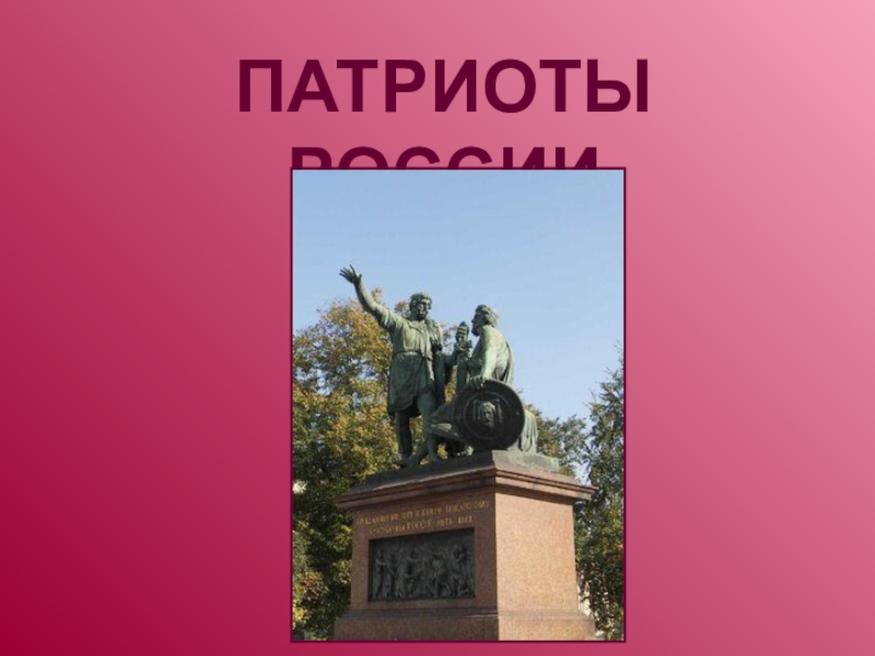 Реферат Учеников На Тему Патриоты России