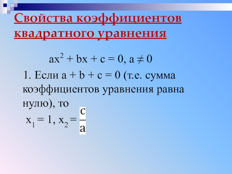 Свойства коэффициентов квадратного уравнения     ax2 + bx + c = 0, a ≠