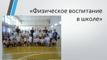 Презентация Физическое воспитание в школе