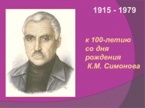 Презентация внеклассного мероприятия по лимтературе К 100-летию К.М. Симонова.