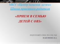 Прием в семью детей с ОВЗ