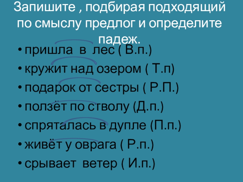 Подобрать и записать подходящие по смыслу предлоги. Презентация обобщение знаний о падежах имён существительных. Подберите подходящие по смыслу предлоги 2 класс. Подобрать и записать подходящие по смыслу предлоги 3 класс. Подберите подходящие по смыслу предлоги и при.