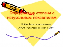 Урок + презентация по математике для 7 класса по теме Степень с натуральным показателем    Ход урока