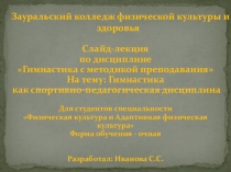 Презентация по гимнастике на тему Гимнастика - как учебно - педагогическая дисциплина