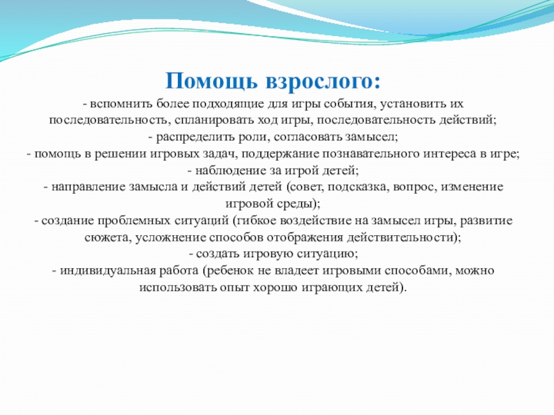 Помощь взрослого: - вспомнить более подходящие для игры события, установить их последовательность, спланировать ход