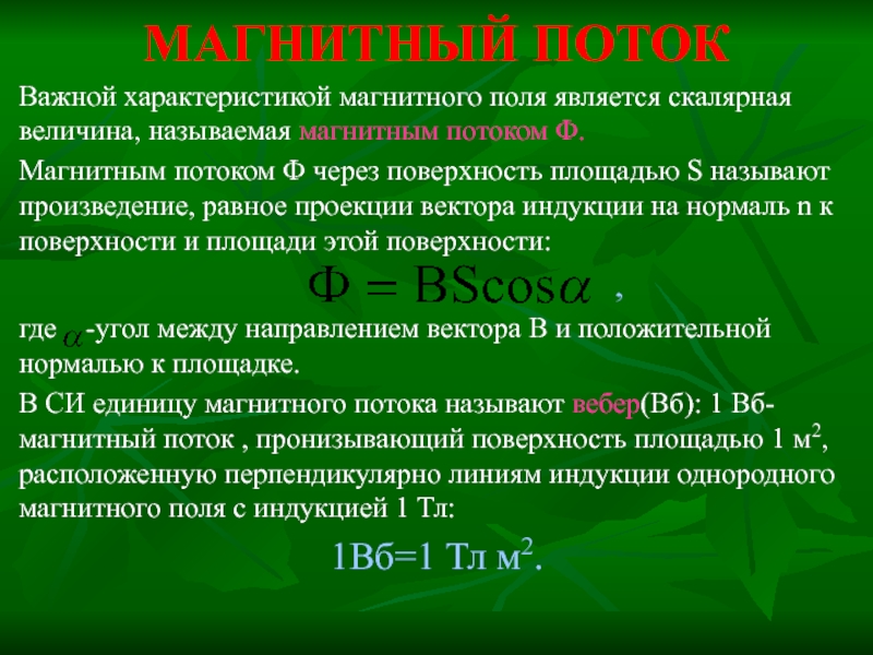 Характеристики магнитного поля. Характеристика магнитного потока. Параметры магнитного поля: магнитный поток. Характеристики магнитного поля индукция магнитный поток. Характеристики магнитного поля магнитный поток.