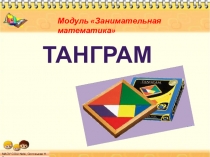 Занимательная математика. Головоломка Танграм