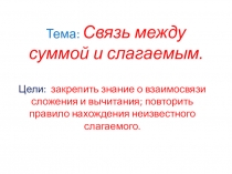Тема: Связь между суммой и слагаемым.