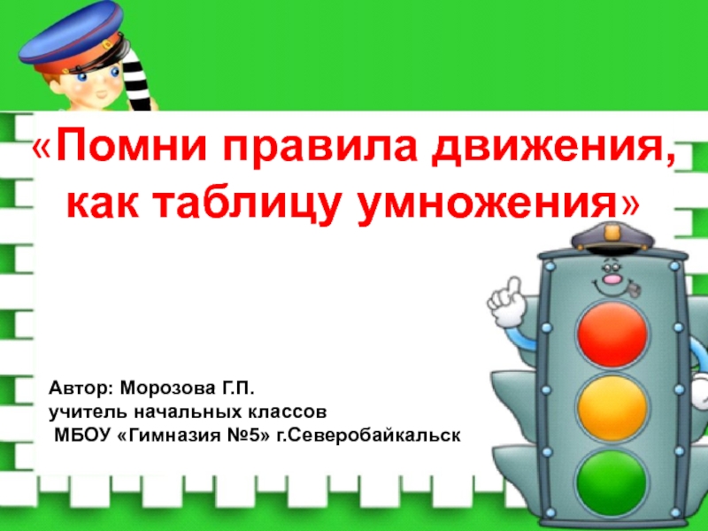 Знай правила движения как таблицу умножения презентация