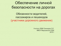 . Обязанности водителей, пассажиров и пешеходов  ( 8 класс )