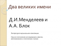 Презентация по литературе на тему Менделеев и Блок