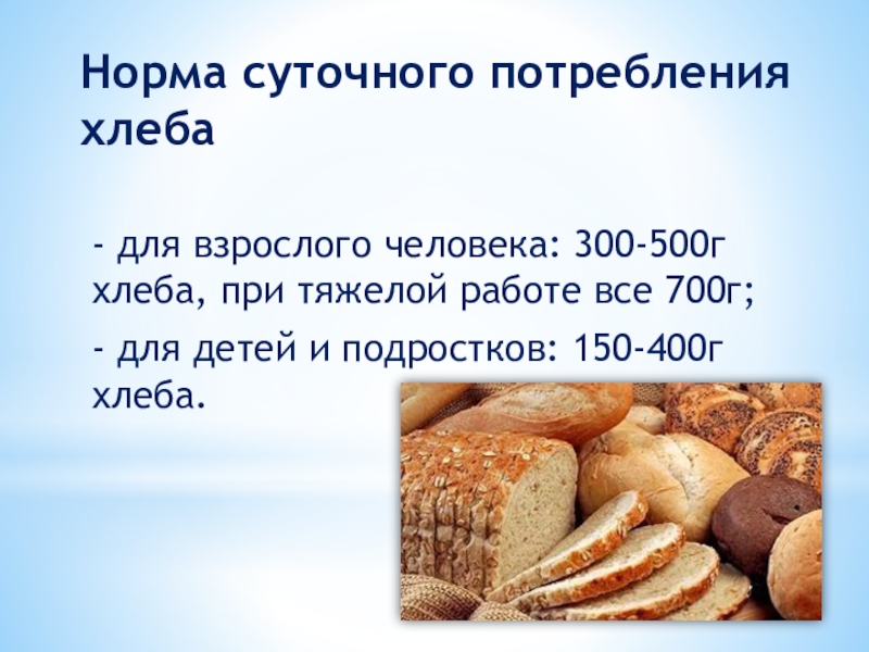 Норма сколько хлеба. Норма потребления хлеба. Суточная потребность хлеба. Норма хлеба в день на человека. Суточная норма хлеба.