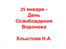25 января - День Освобождения Воронежа