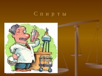 Презентация по химии Урок-игра по теме Спирты