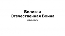Великая отечественная война